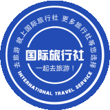 国际旅行社
