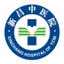 新昌县中医院