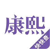 康熙字典