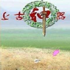 上古神器2无敌版