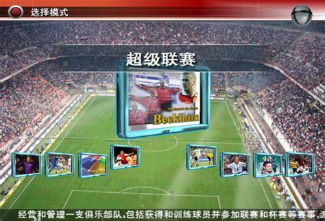 实况足球中文版下载