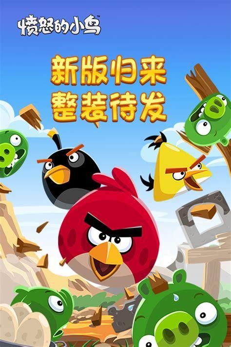 单机愤怒的小鸟中文版下载