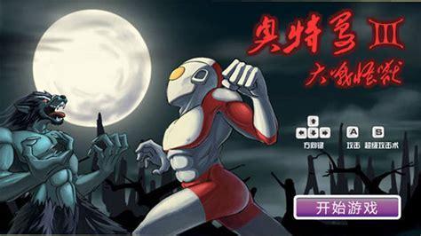 奥特曼格斗进化3下载中文版