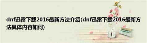 dnf迅雷下载