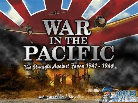 太平洋战争下载