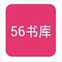 56书库