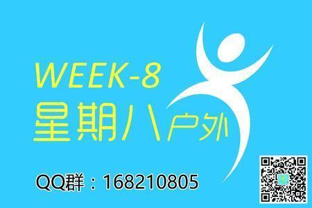 星期八俱乐部