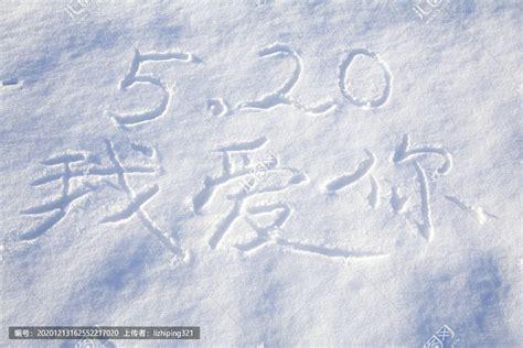 雪地求婚