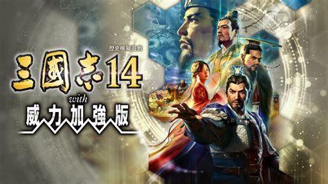 三国志14威力加强版