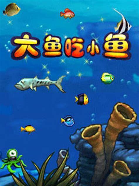 大鱼吃小鱼1中文版