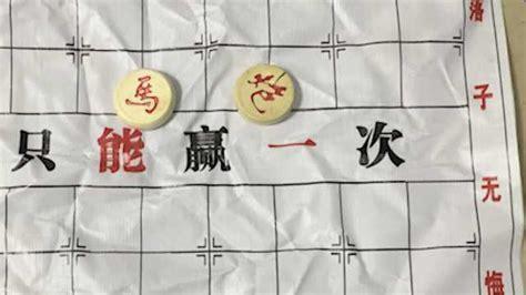 挑战象棋残局被骗