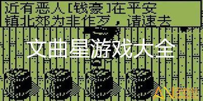 文曲星游戏