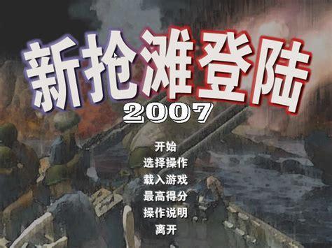 抢滩登陆2007