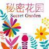 秘密花园中文版