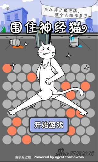 围住神经猫游戏