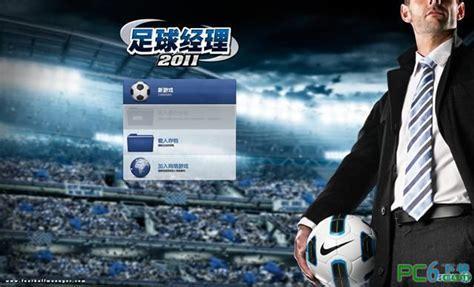 足球经理2012中文版