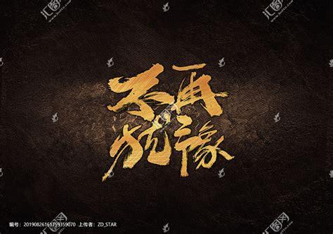 不再犹豫中文版