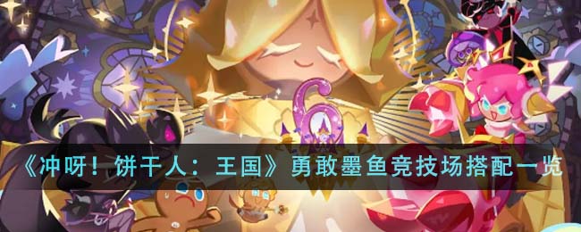 冲呀饼干人王国勇敢墨鱼竞技场上分阵容怎么搭配_