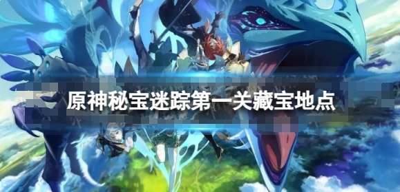 原神秘宝迷踪一攻略：隐藏宝藏地点解析_原神秘宝迷踪一怎么过