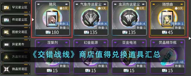 交错战线商店值得兑换哪些道具_交错战线商店值得兑换道具汇总