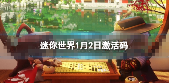 迷你世界最新激活码：1月2日限定_《迷你世界》1月2日激活码