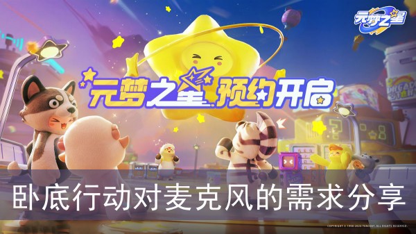 揭秘《元梦之星》卧底任务中对麦克风的不可或缺_《元梦之星》卧底行动对麦克风的需求分享