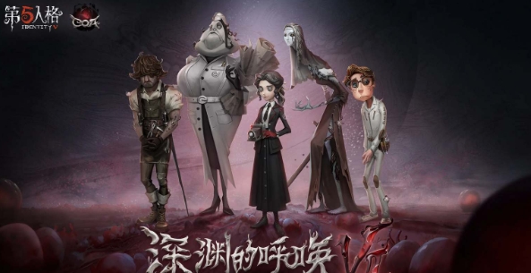 第五人格深渊珍宝7皮肤奖励全解析_第五人格深渊珍宝7皮肤奖励一览