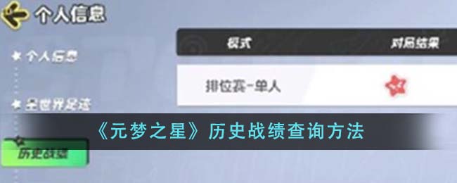 元梦之星历史战绩查询方法_元梦之星历史战绩怎么查询