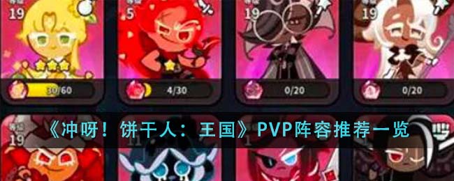 冲呀饼干人王国PVP阵容推荐什么_PVP阵容推荐一览