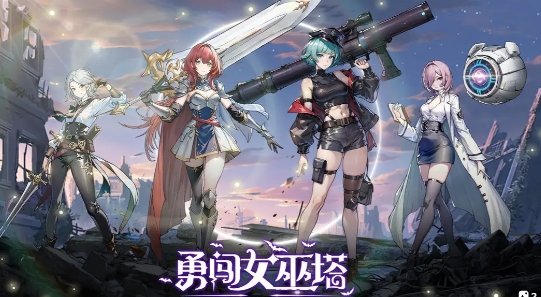 2024年勇闯女巫塔礼包兑换码一览_勇闯女巫塔礼包兑换码2024