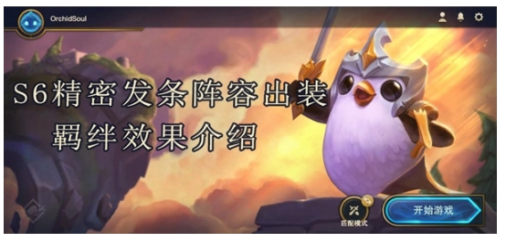 云顶之弈s6精密发条阵容出装羁绊效果介绍_云顶之弈s6精密发条阵容出装羁绊效果详解