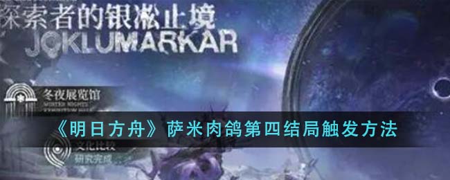 明日方舟萨米肉鸽第四结局怎么触发_明日方舟萨米肉鸽第四结局触发方法