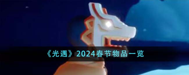 光遇2024春节物品有哪些_光遇2024春节物品一览