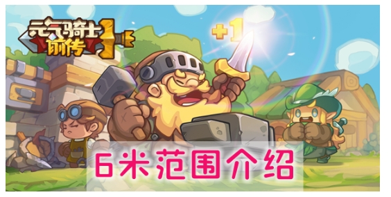元气骑士前传6米范围是多远_探寻元气骑士前传中6米范围的实际长度