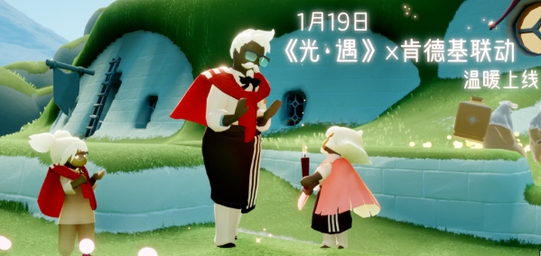 光遇肯德基联动活动_光遇 x 肯德基：联动活动全攻略