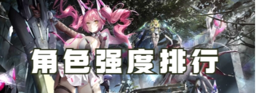 《交错战线》游戏角色排行一览_《交错战线》游戏中的角色排行详解