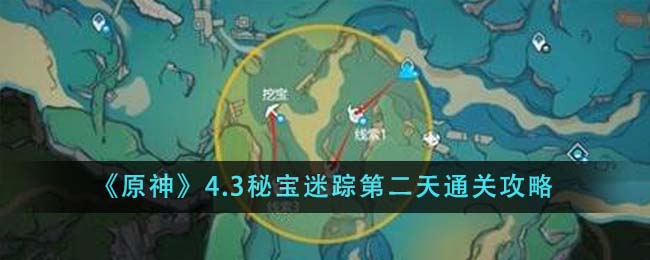 原神4.3秘宝迷踪第二天怎么通关_4.3秘宝迷踪第二天通关攻略