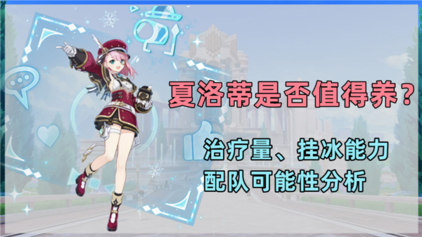 <strong>原神夏洛蒂值得抽吗_优缺点分析</strong>