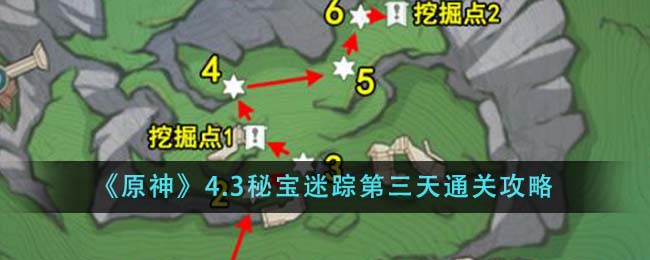 原神4.3秘宝迷踪第三天怎么通关_4.3秘宝迷踪第三天通关攻略