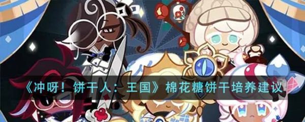 冲呀饼干人王国棉花糖饼干值得培养吗_棉花糖饼干培养建议