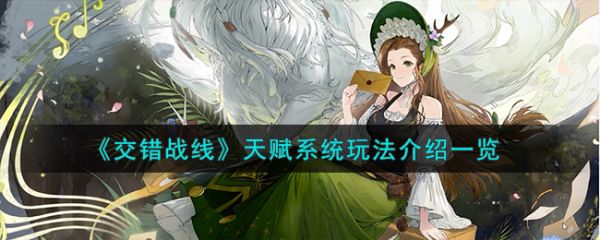 交错战线天赋系统怎么玩_天赋系统玩法介绍一览