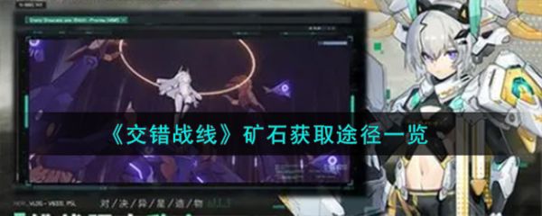 交错战线矿石怎么获取_矿石获取途径一览