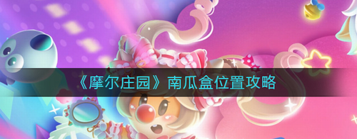 <strong>摩尔庄园南瓜盒位置怎么找_摩尔庄园南瓜盒位置攻略</strong>