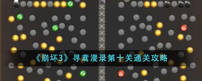 崩坏3寻鸢漫录第十关怎么通关_寻鸢漫录第十关通关攻略