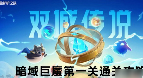 <strong>金铲铲之战双城之战S6暗域巨魔第一关怎么通过_S6暗域巨魔第一关通关攻略</strong>