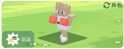 宝可梦大探险快拳郎攻略_宝可梦大探险快拳郎技能攻略