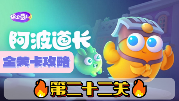 保卫萝卜4阿波道长第23关攻略_保卫萝卜4第23关阿波道长攻略