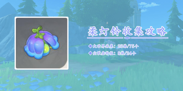 原神柔灯铃采集路线_具体路线一览