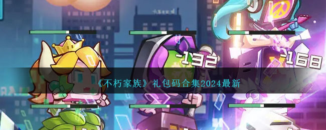 不朽家族礼包码合集2024最新礼包码_不朽家族最新兑换码大全