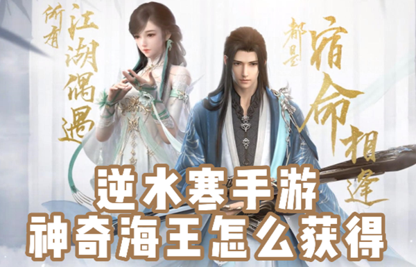 逆水寒手游神奇海王怎么获得_逆水寒手游最强坐骑曝光！神奇海王获取攻略解析
